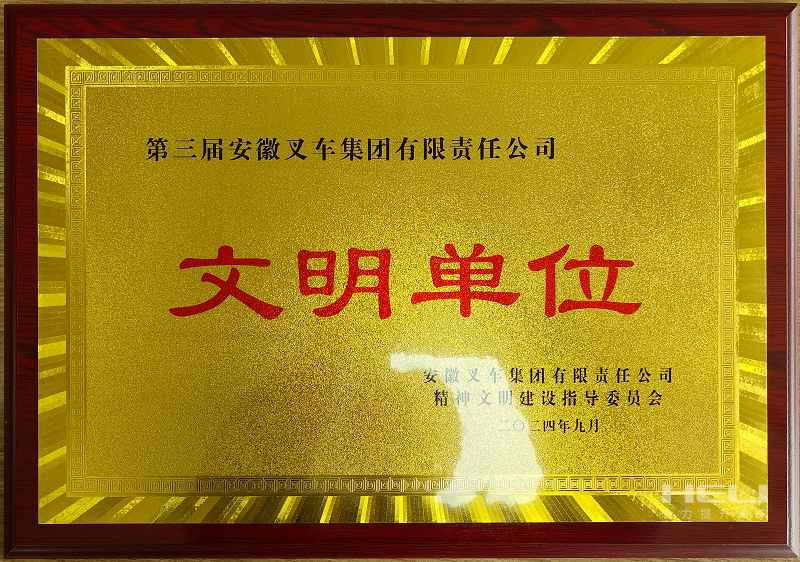 荣获第三届安徽叉车集团“文明单位”称号.png 荣获第三届安徽叉车集团“文明单位”称号.png